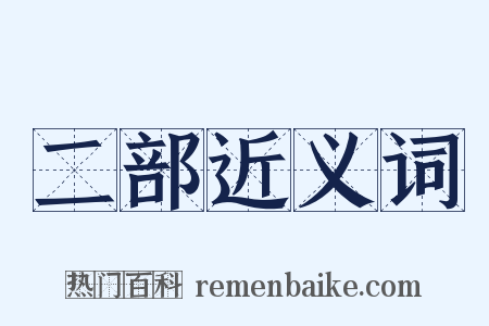 二部近义词是什么意思的图片